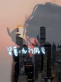 盜墓：九門風云
