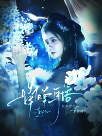 珠帘玉幕：喃喃耳语