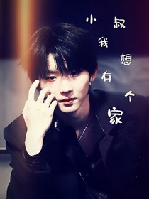小叔我想有個(gè)家
