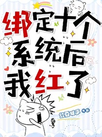 綁定十個系統(tǒng)后我紅了！