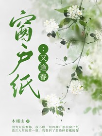 窗户纸：又逢春