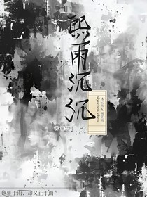 熙雨沉沉