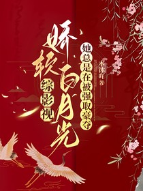 综影视：娇软白月光她总是在被强取豪夺