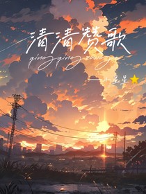 清清赞歌