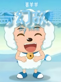 喜羊羊之遇你為樂
