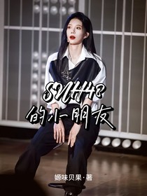 SNH48的小朋友