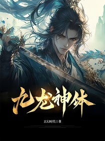 九龙神体