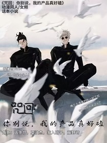 咒回：你别说，我的产品真好磕