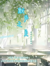 默聲之夏
