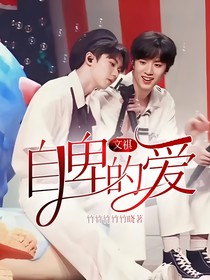 文祺：胆小鬼