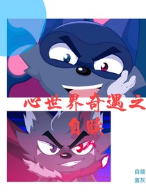 心世界奇遇之自赎