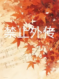 禁止外傳
