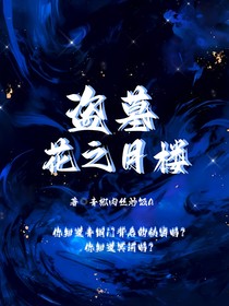 盗墓花之月楼