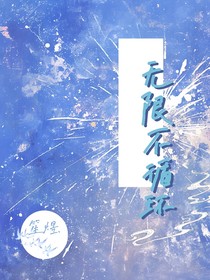 无限不循环：林