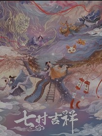 七時(shí)吉祥：你好是祥吉