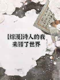 綜漫：詩人的我來錯了世界