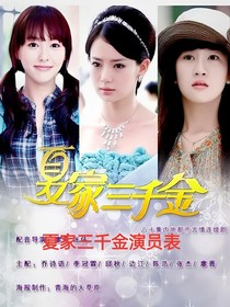 夏家三千金2