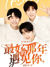 TFBOYS最好的那年遇見你