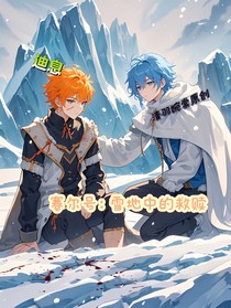 赛尔号：雪地中的救赎