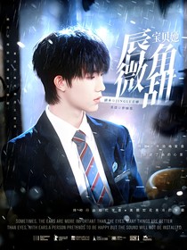 苏新皓：宝贝她唇角微甜