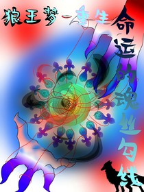 狼王梦——重生命运的魂丝勾线