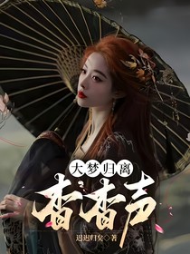 大梦归离：杳杳声