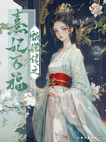 甄嬛传之熹妃万福