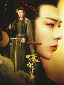 珠帘玉幕之鲛人语