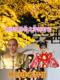 还珠格格之燕儿穿越时空-d121