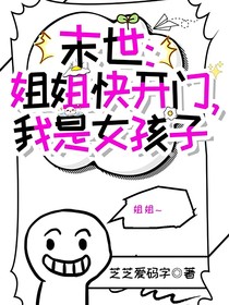末世：姐姐快开门，我是女孩子
