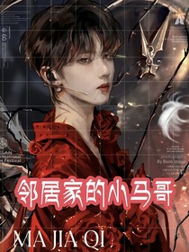 邻居家的小马哥