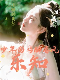 少年白马醉春风：乐知