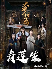 大梦归离：青莲生