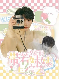 马嘉祺：带着妹妹上综艺