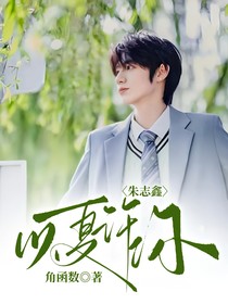 朱志鑫：以夏许你-d921