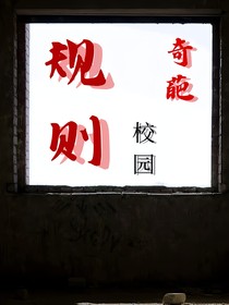 学校奇葩规则