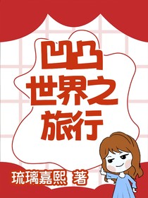 凹凸世界之旅行