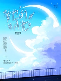神印：她的月光