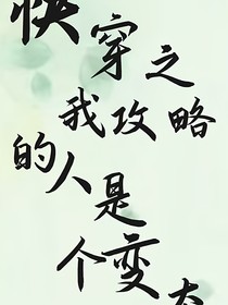 快穿之我攻略的人是个变态