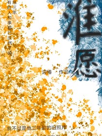 淮愿