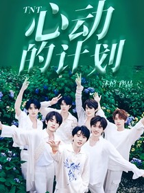 TNT：心動(dòng)的計(jì)劃