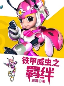 铁甲威虫之羁绊