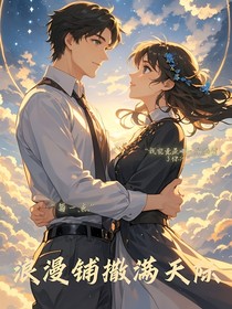 浪漫铺撒满天际