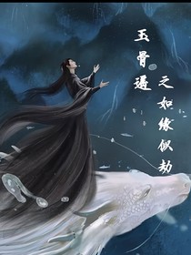 玉骨遙之如緣似劫