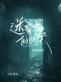 迷雾中的血案