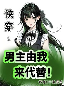 快穿：男主由我来代替！
