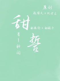 甜誓