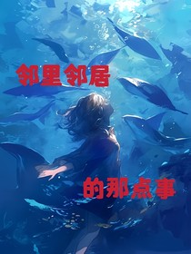 邻里邻居的那些事