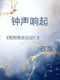 钟声响起（规则怪谈日记？改版）