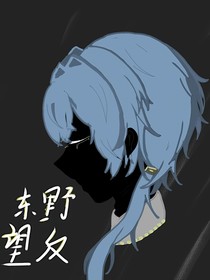 东野望反